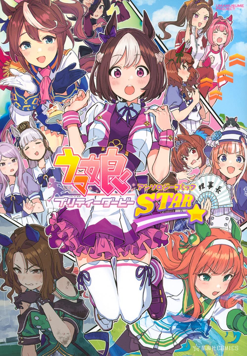 ウマ娘 プリティーダービー アンソロジーコミック STAR (星海社COMICS